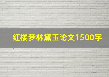 红楼梦林黛玉论文1500字