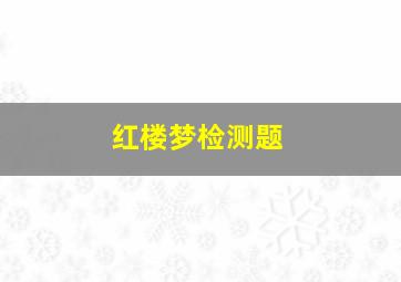 红楼梦检测题