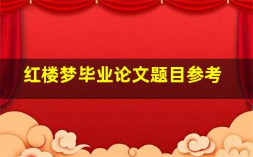 红楼梦毕业论文题目参考