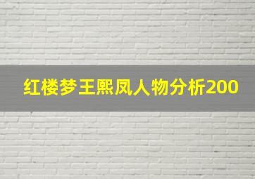 红楼梦王熙凤人物分析200