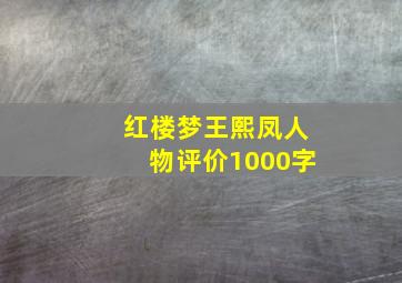 红楼梦王熙凤人物评价1000字