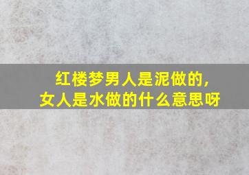 红楼梦男人是泥做的,女人是水做的什么意思呀