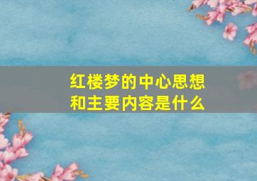 红楼梦的中心思想和主要内容是什么