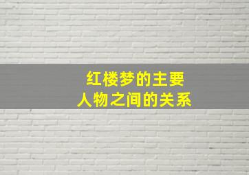 红楼梦的主要人物之间的关系