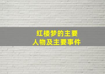 红楼梦的主要人物及主要事件