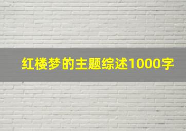 红楼梦的主题综述1000字