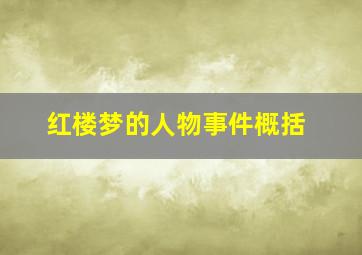 红楼梦的人物事件概括