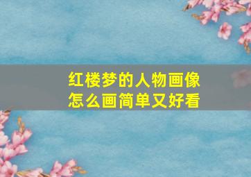 红楼梦的人物画像怎么画简单又好看