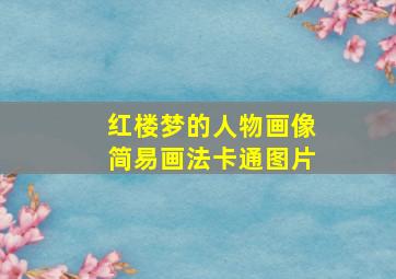 红楼梦的人物画像简易画法卡通图片