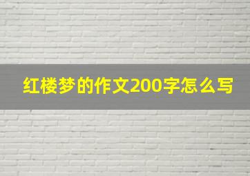 红楼梦的作文200字怎么写