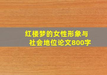 红楼梦的女性形象与社会地位论文800字