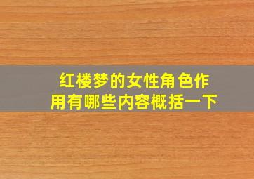 红楼梦的女性角色作用有哪些内容概括一下