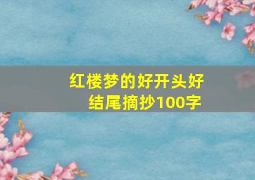 红楼梦的好开头好结尾摘抄100字