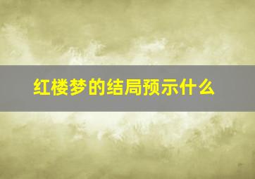 红楼梦的结局预示什么