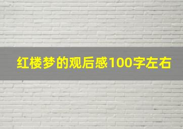 红楼梦的观后感100字左右