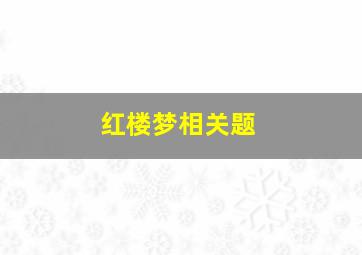 红楼梦相关题