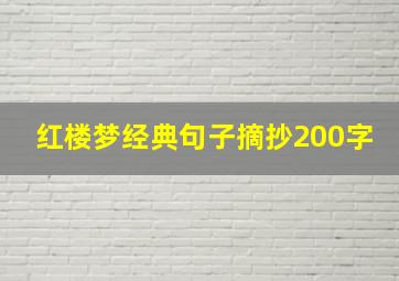 红楼梦经典句子摘抄200字