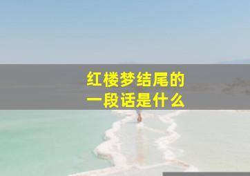 红楼梦结尾的一段话是什么