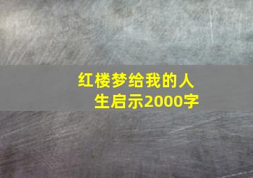 红楼梦给我的人生启示2000字