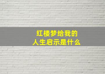 红楼梦给我的人生启示是什么