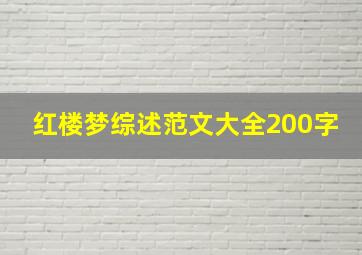 红楼梦综述范文大全200字