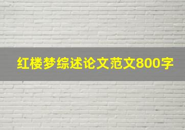 红楼梦综述论文范文800字