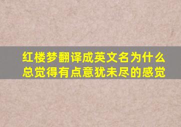 红楼梦翻译成英文名为什么总觉得有点意犹未尽的感觉