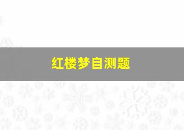 红楼梦自测题