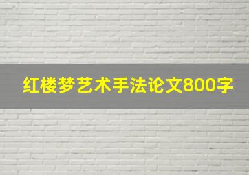 红楼梦艺术手法论文800字