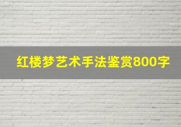 红楼梦艺术手法鉴赏800字