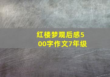 红楼梦观后感500字作文7年级