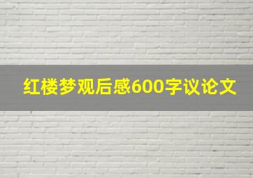 红楼梦观后感600字议论文