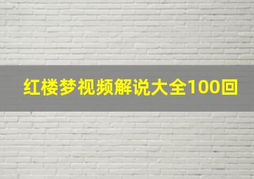 红楼梦视频解说大全100回