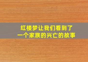 红楼梦让我们看到了一个家族的兴亡的故事