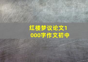 红楼梦议论文1000字作文初中