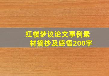 红楼梦议论文事例素材摘抄及感悟200字