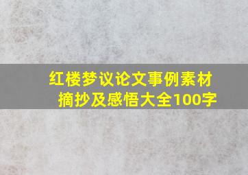 红楼梦议论文事例素材摘抄及感悟大全100字