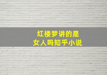 红楼梦讲的是女人吗知乎小说