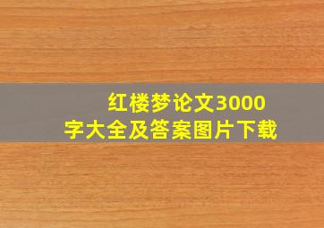 红楼梦论文3000字大全及答案图片下载