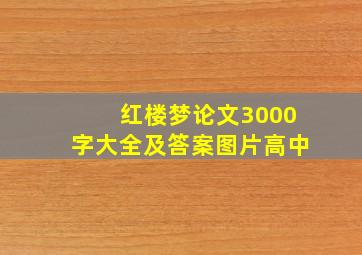 红楼梦论文3000字大全及答案图片高中