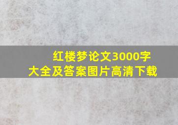 红楼梦论文3000字大全及答案图片高清下载