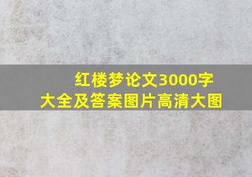 红楼梦论文3000字大全及答案图片高清大图