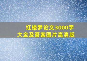 红楼梦论文3000字大全及答案图片高清版