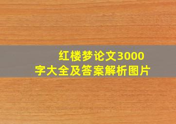 红楼梦论文3000字大全及答案解析图片