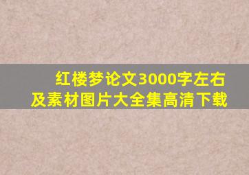 红楼梦论文3000字左右及素材图片大全集高清下载