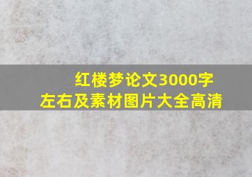 红楼梦论文3000字左右及素材图片大全高清