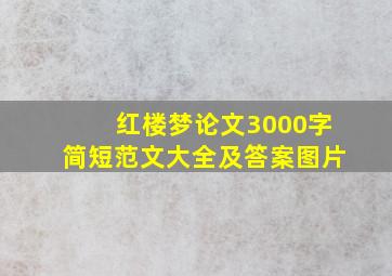 红楼梦论文3000字简短范文大全及答案图片