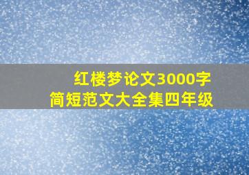 红楼梦论文3000字简短范文大全集四年级