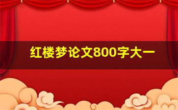 红楼梦论文800字大一