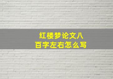 红楼梦论文八百字左右怎么写